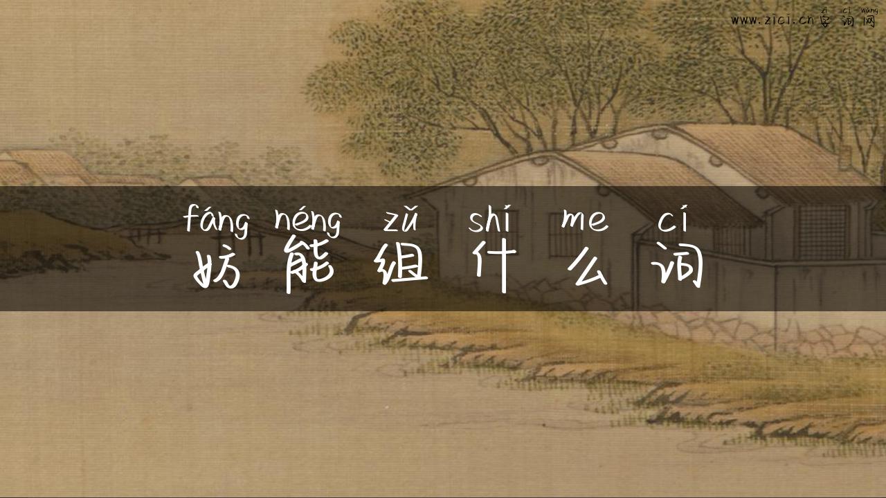 妨能组什么词