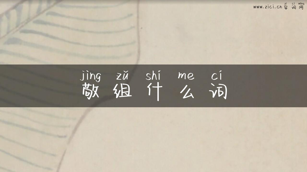 敬组什么词