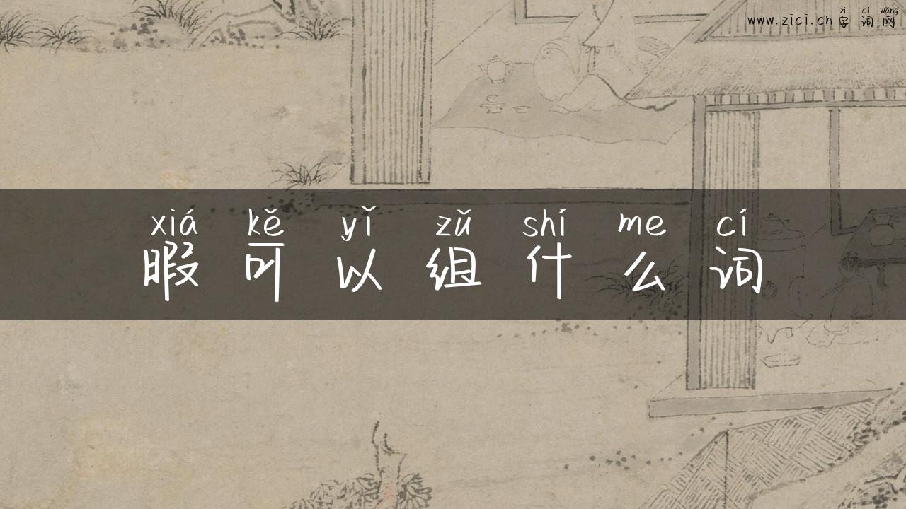 暇可以组什么词