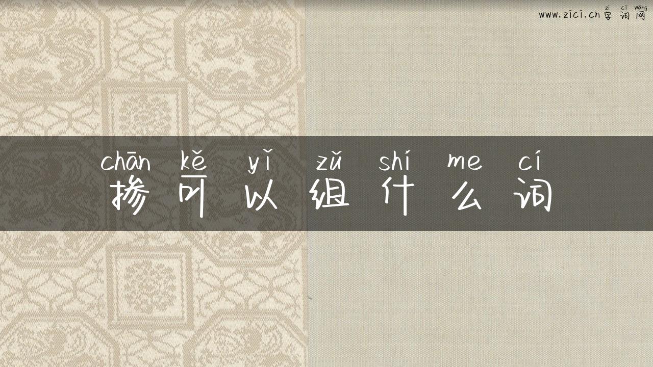 掺可以组什么词