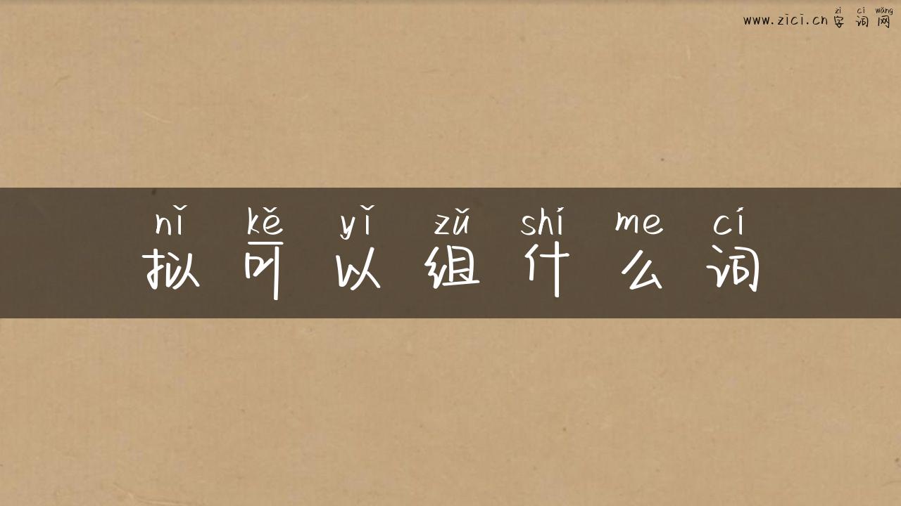 拟可以组什么词
