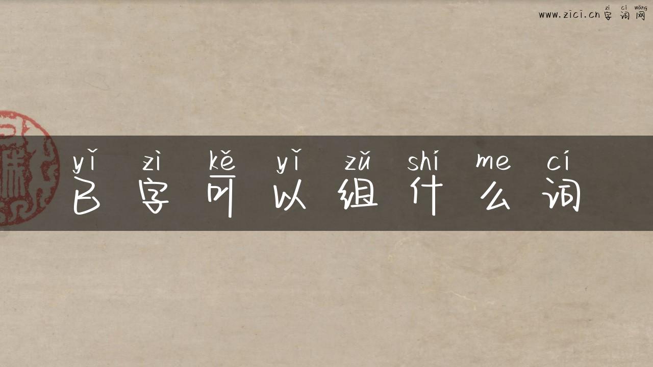 已字可以组什么词