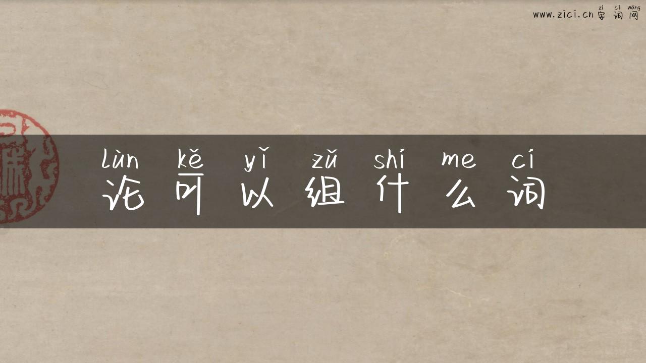 论可以组什么词
