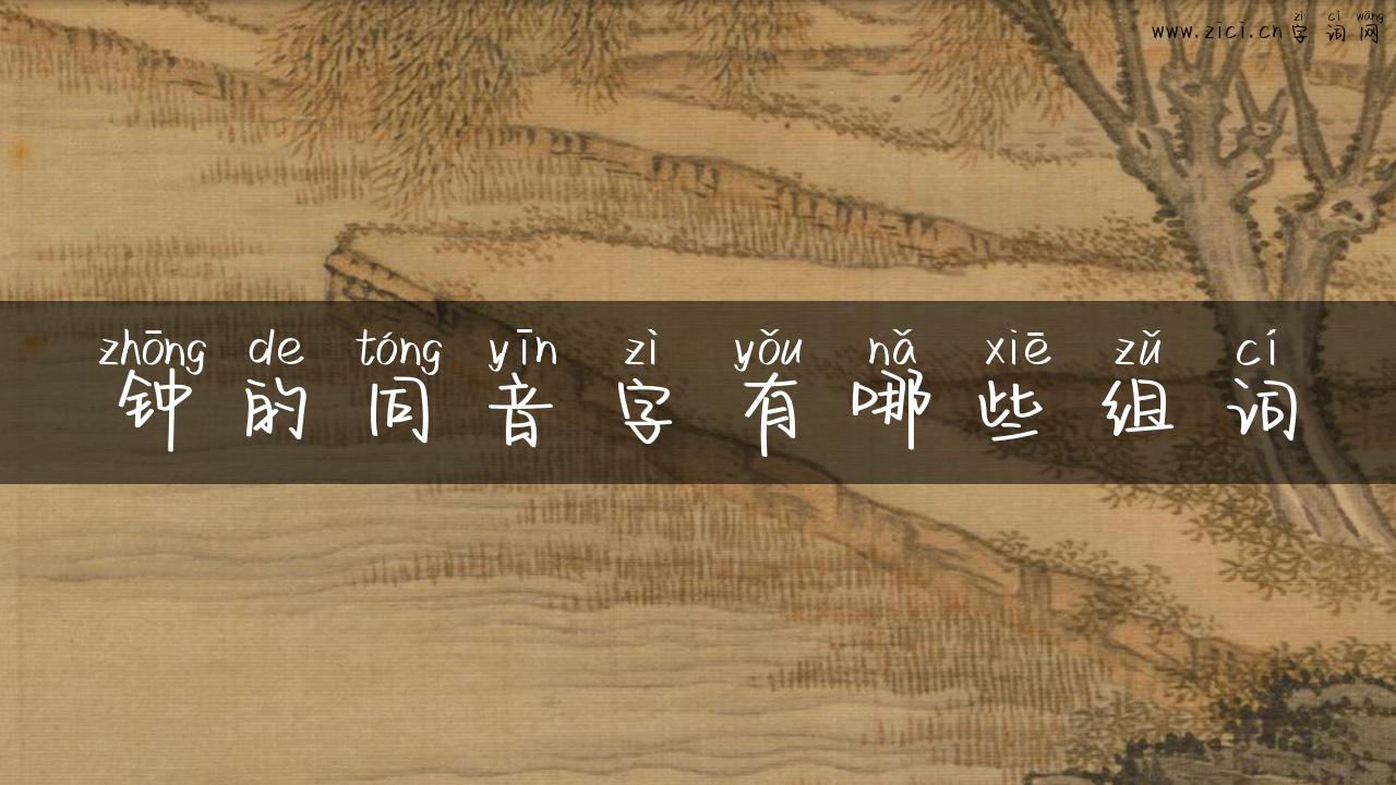 钟的同音字有哪些组词