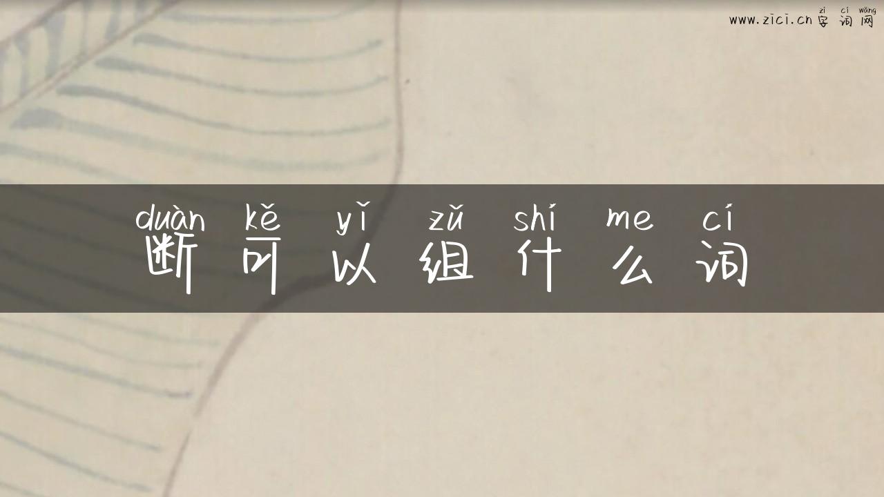 断可以组什么词