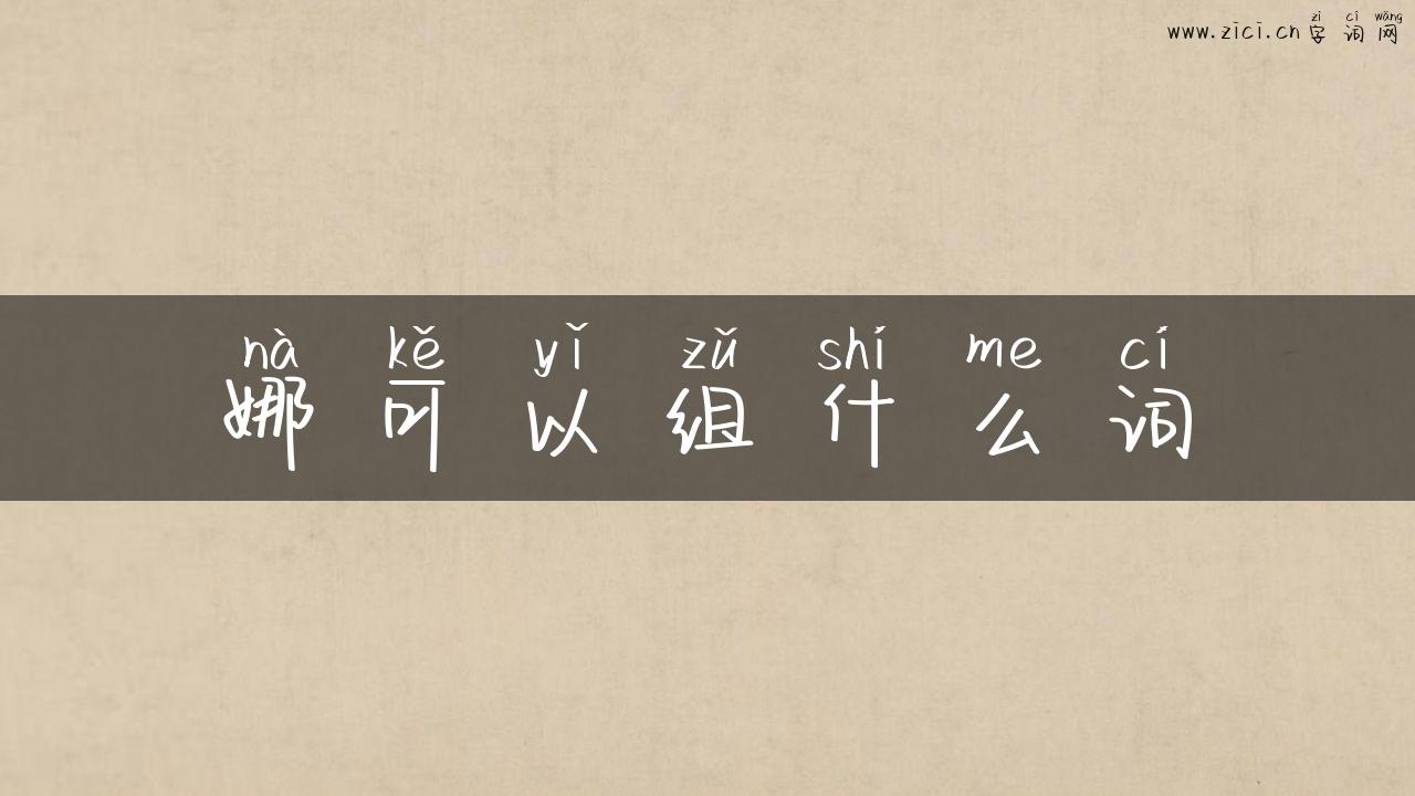 娜可以组什么词