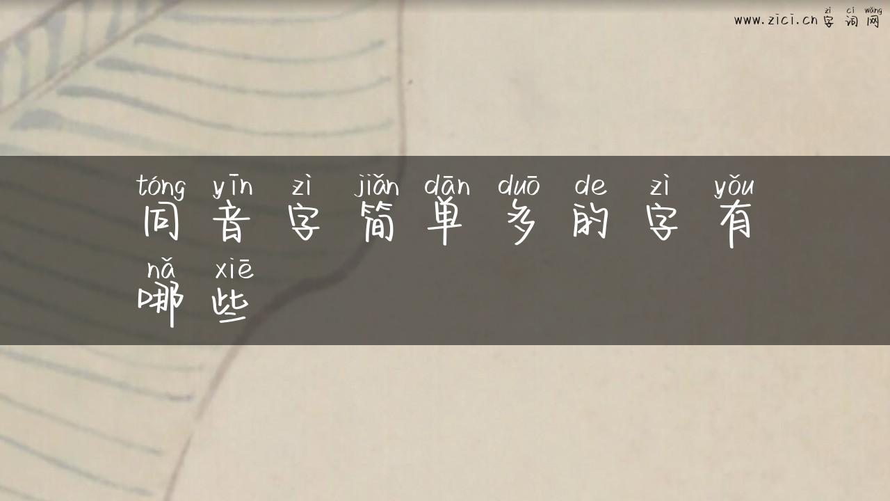 同音字简单多的字有哪些