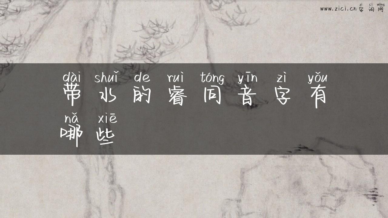 带水的睿同音字有哪些
