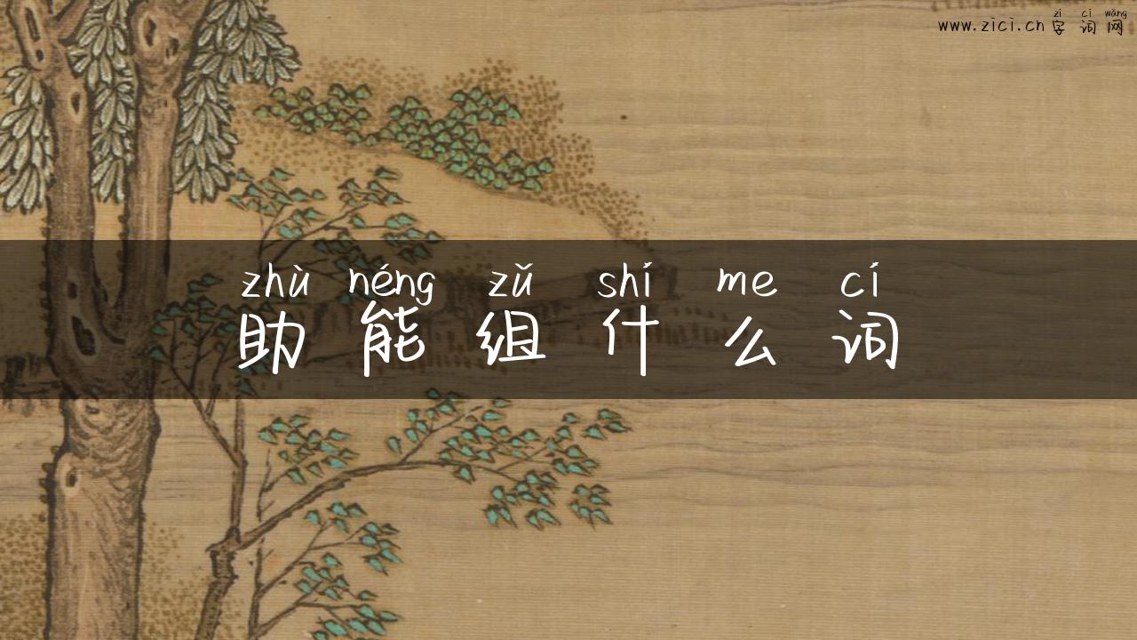 助能组什么词