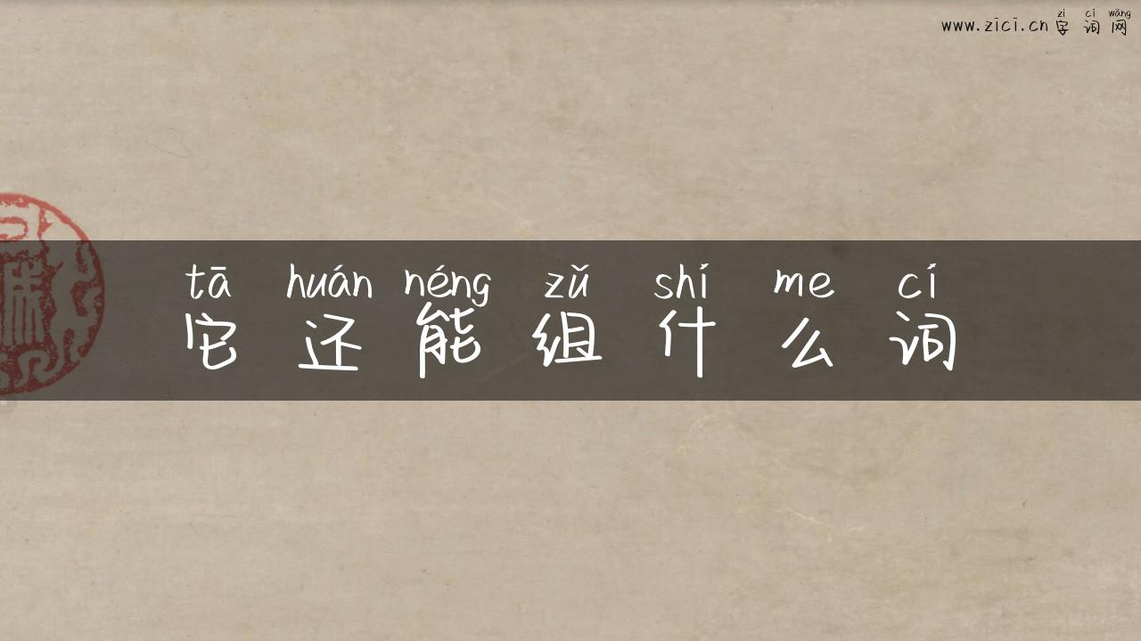 它还能组什么词