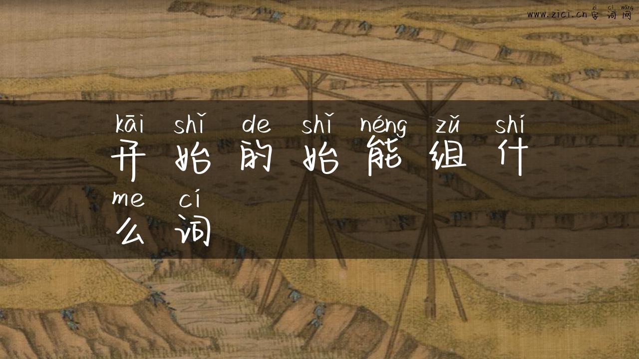 开始的始能组什么词