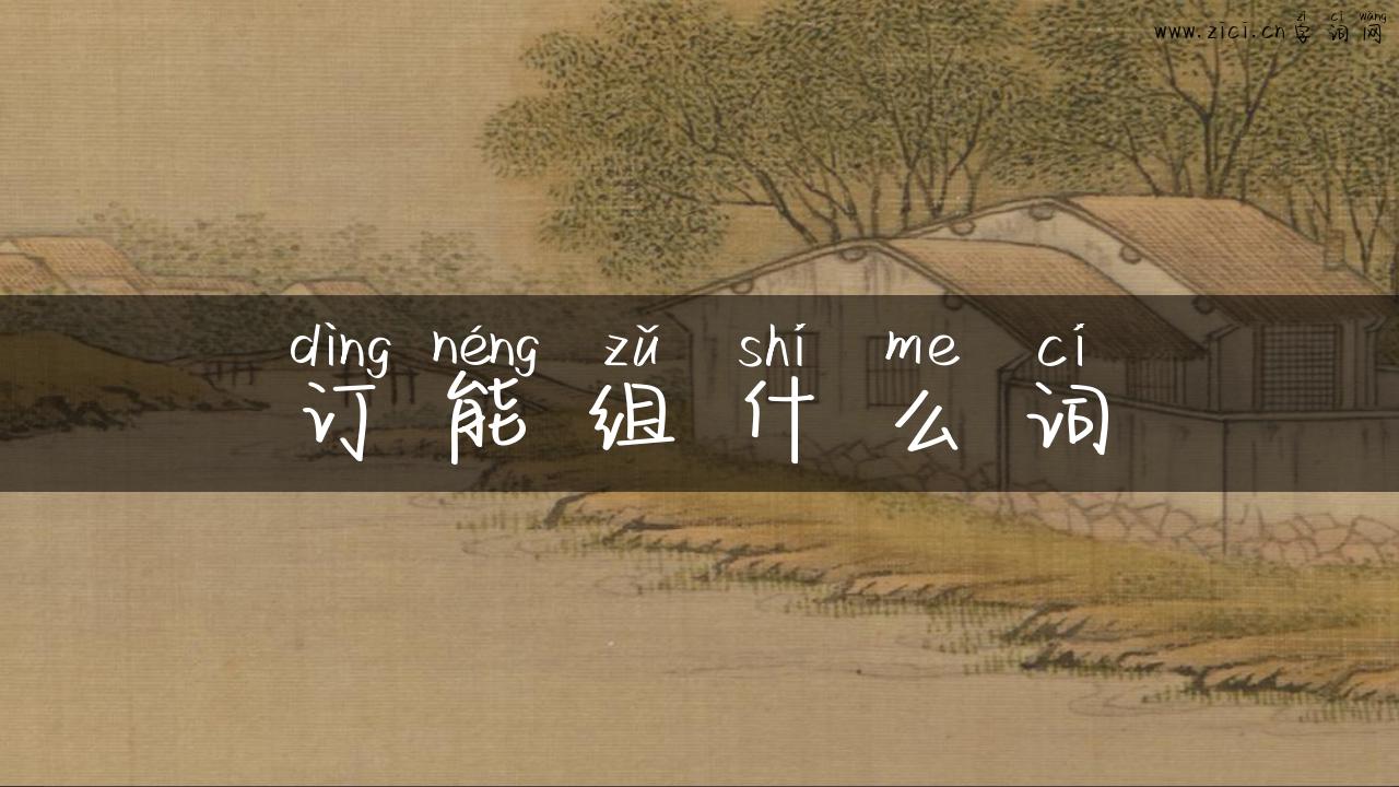 订能组什么词