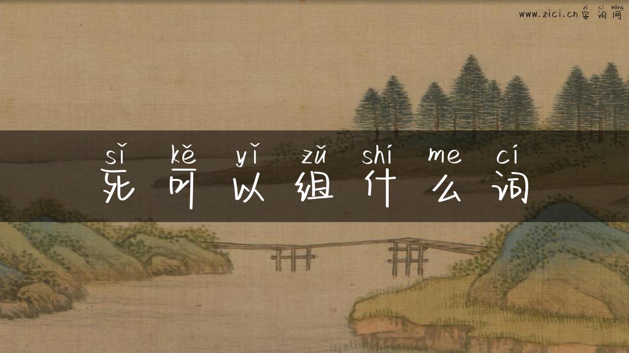 死可以组什么词