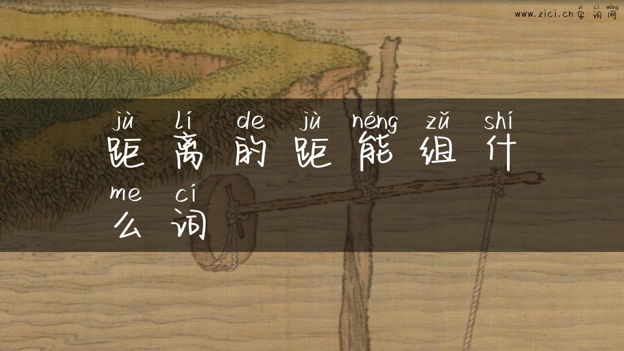 距离的距能组什么词
