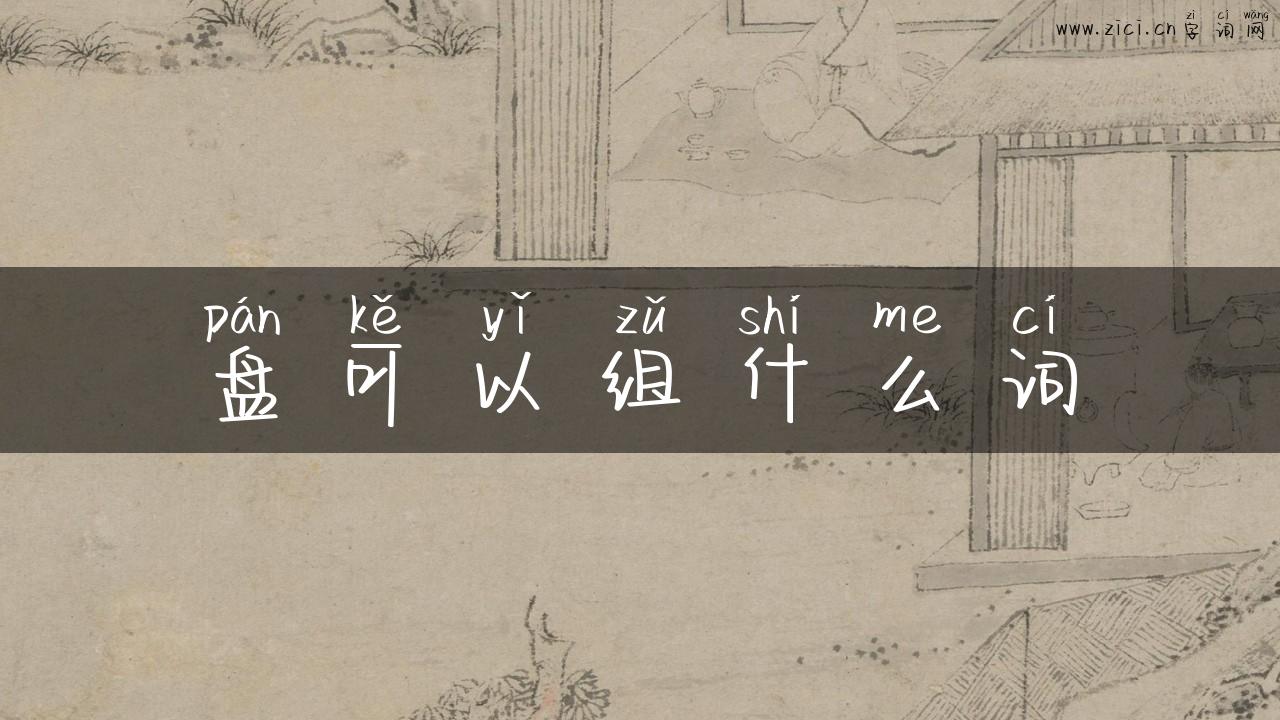 盘可以组什么词
