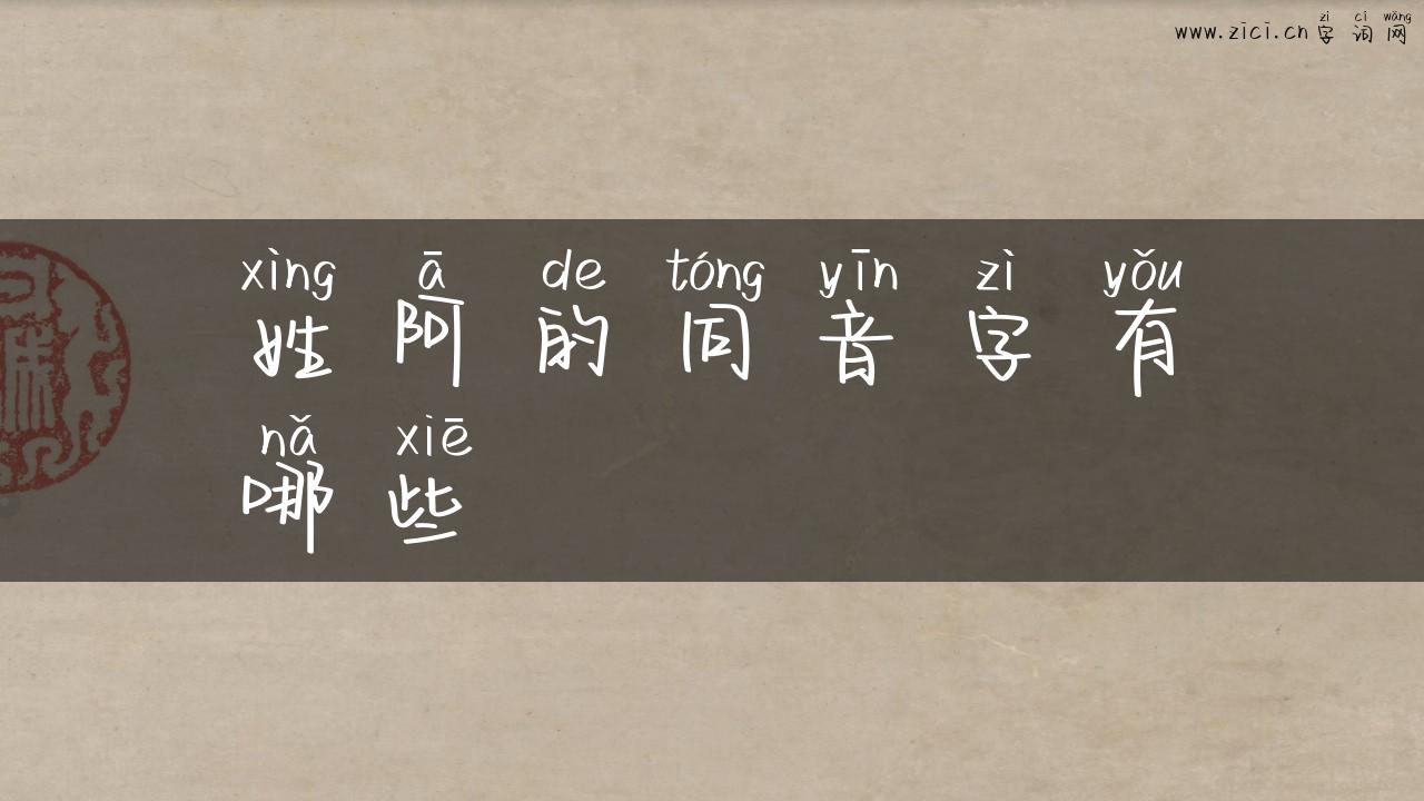 姓阿的同音字有哪些