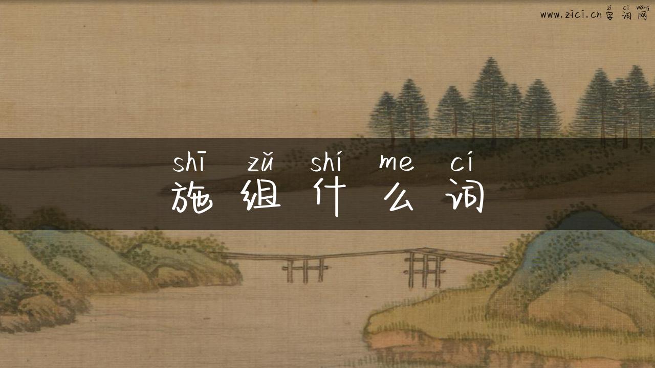 施组什么词