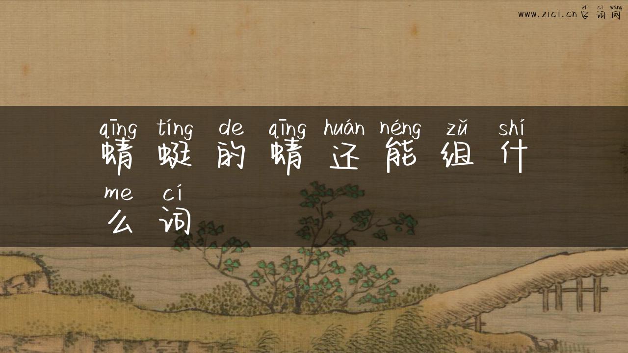 蜻蜓的蜻还能组什么词