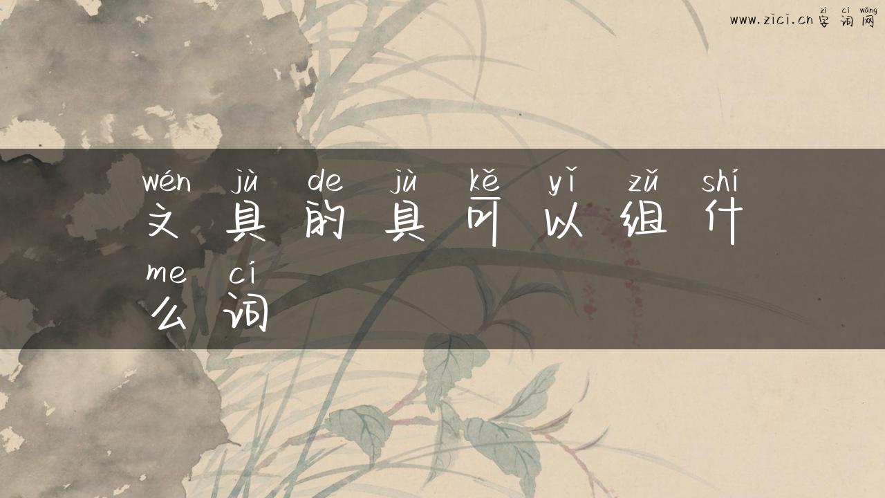 文具的具可以组什么词