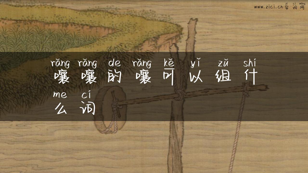 嚷嚷的嚷可以组什么词