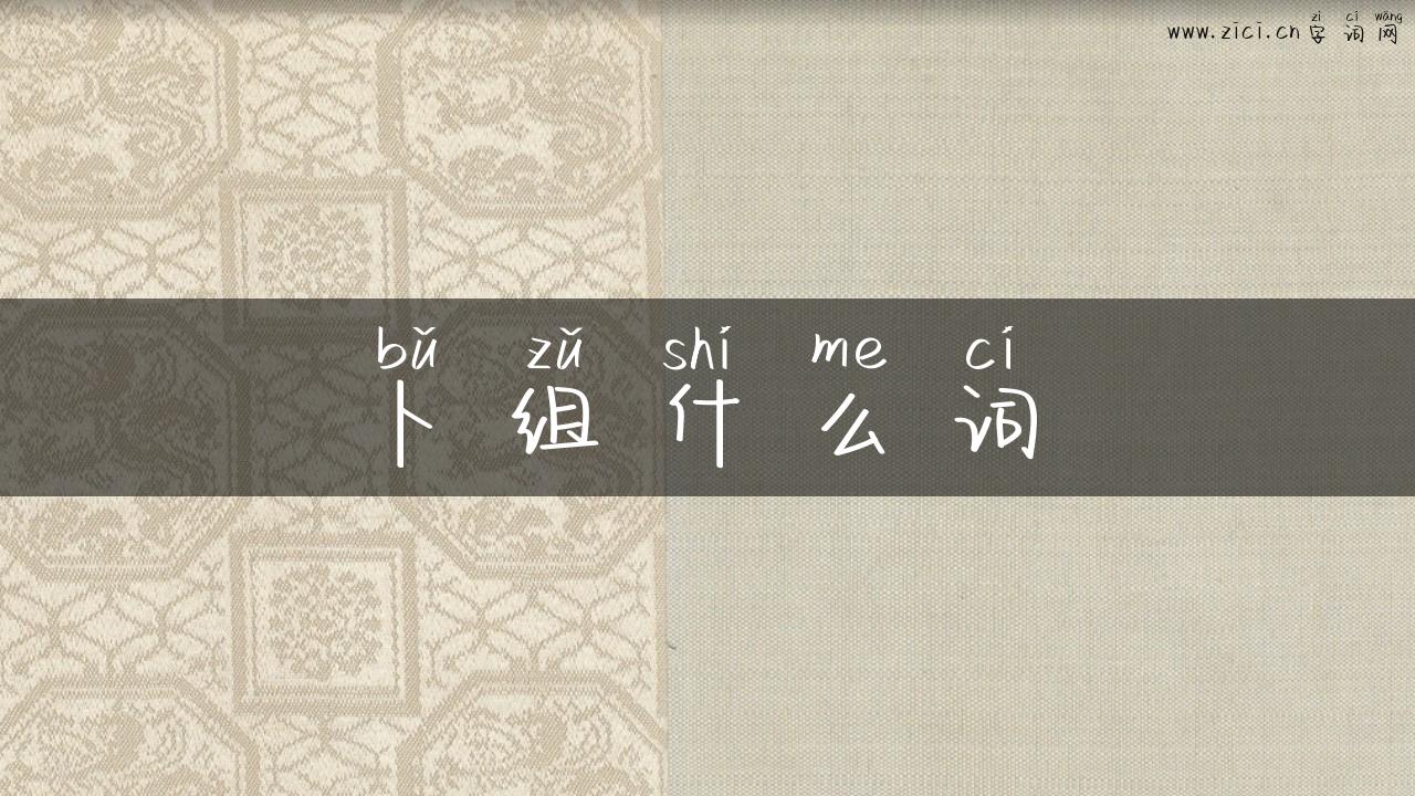 卜组什么词