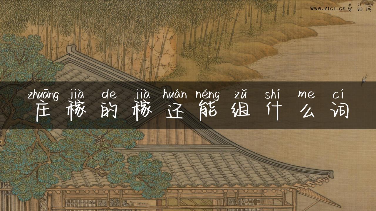 庄稼的稼还能组什么词