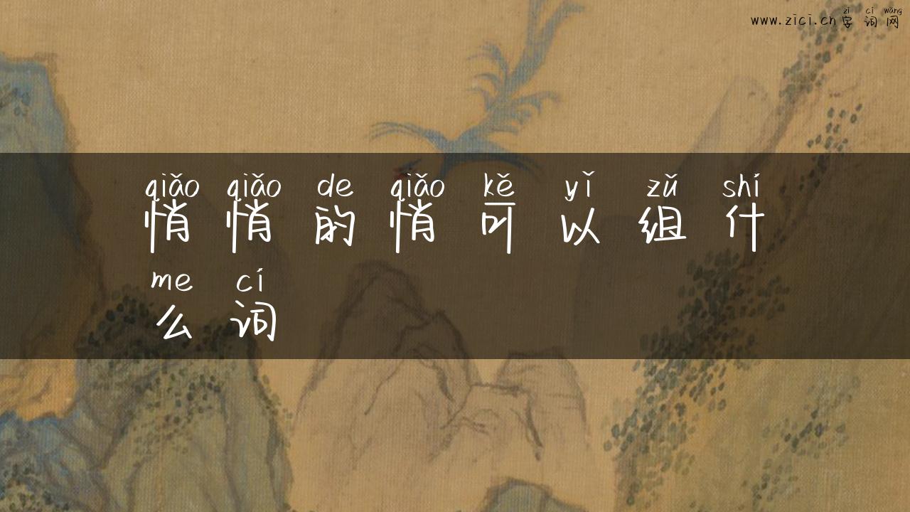 悄悄的悄可以组什么词