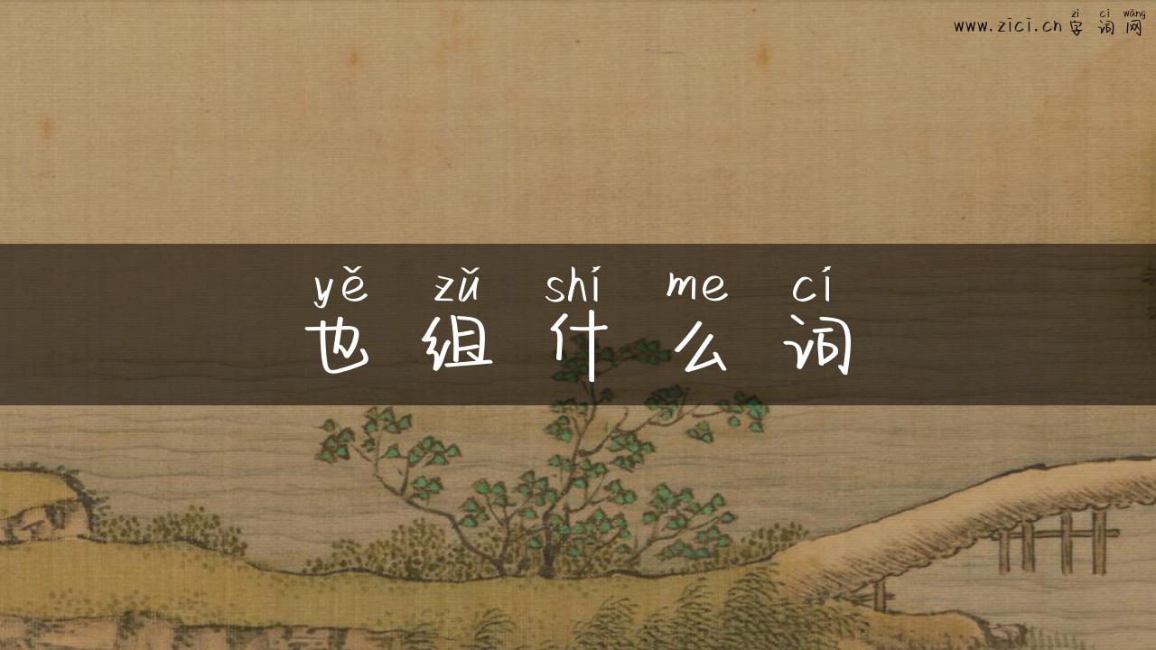 也组什么词