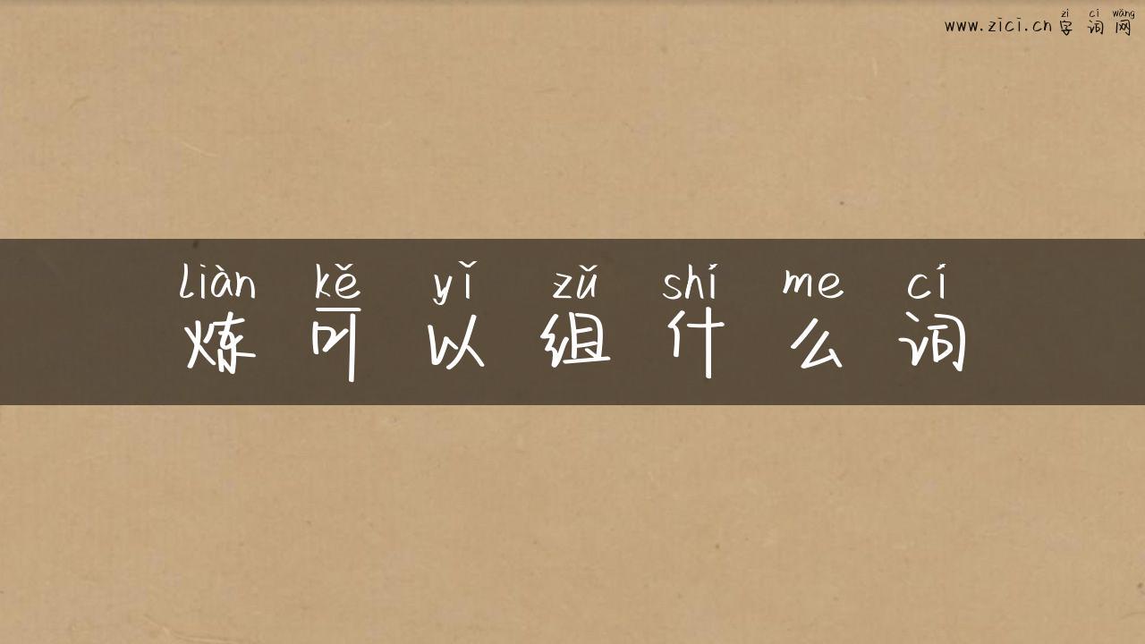 炼可以组什么词