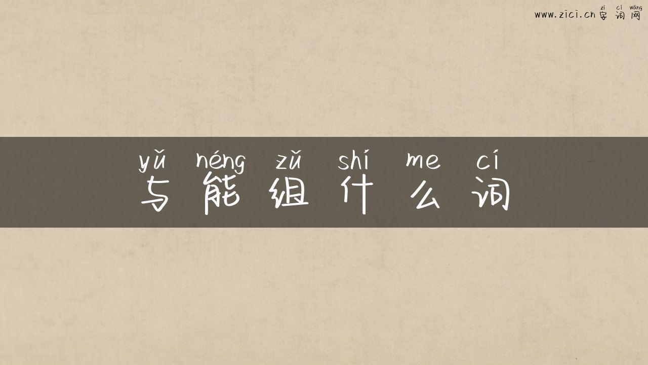 与能组什么词