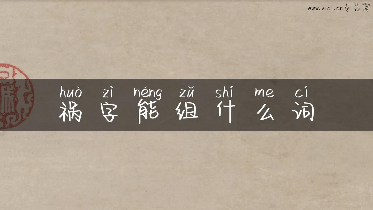 祸字能组什么词