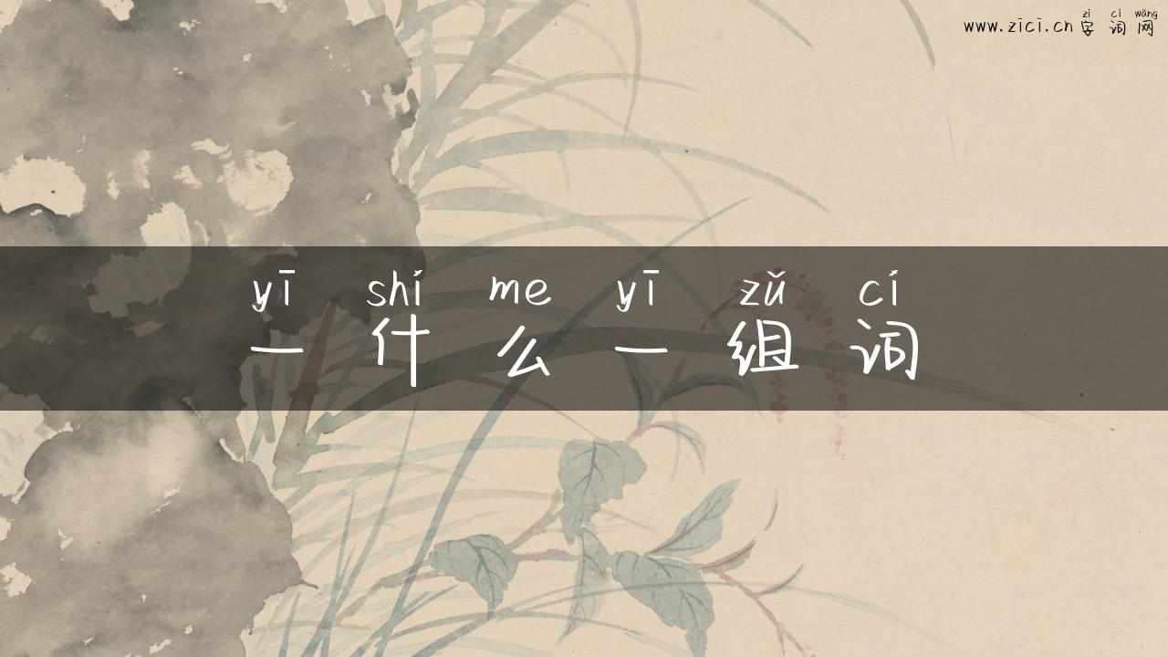 一什么一组词