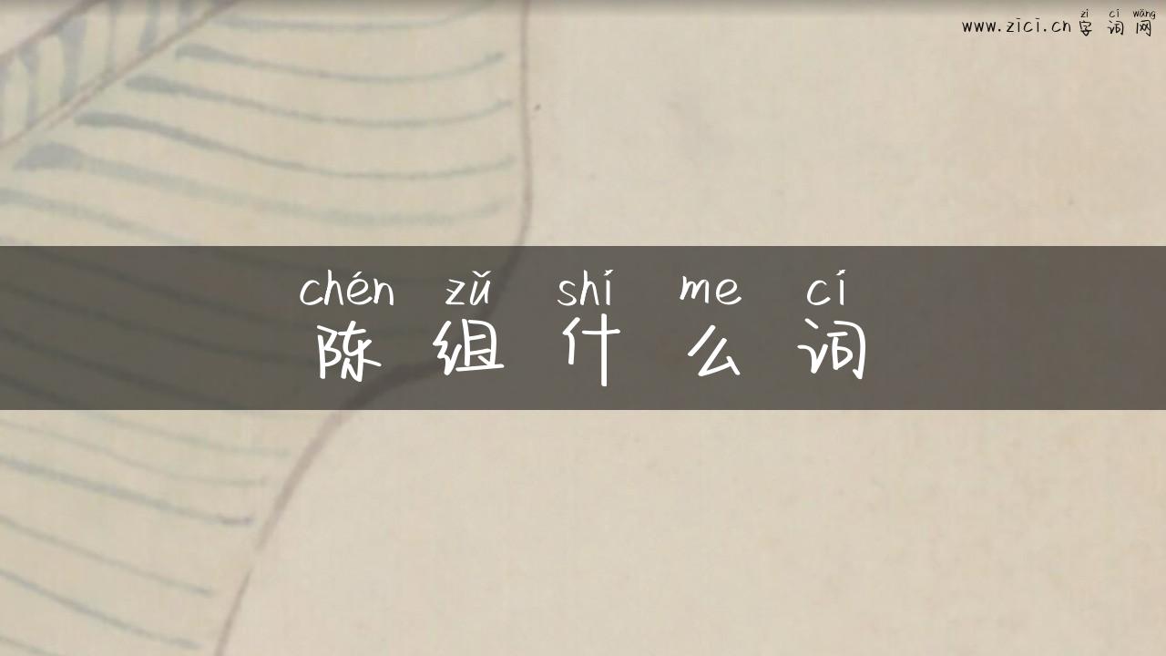 陈组什么词
