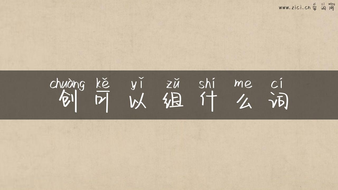 创可以组什么词
