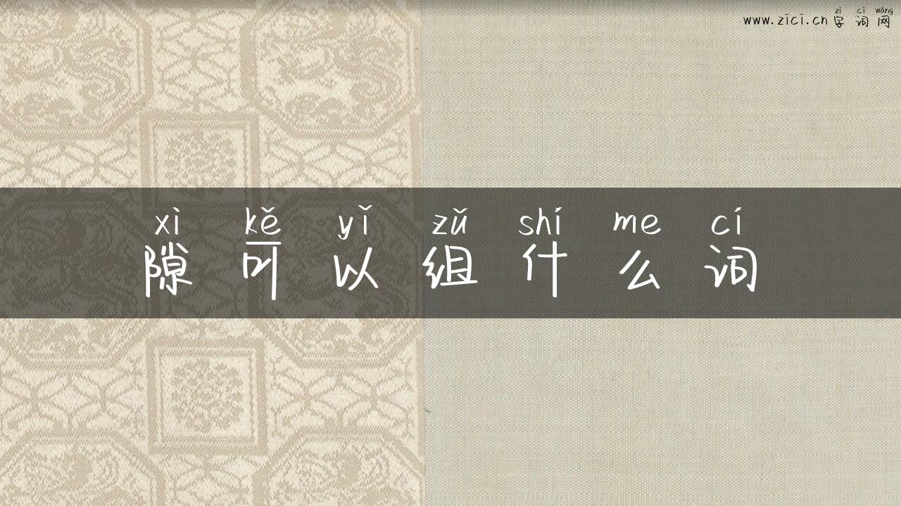 隙可以组什么词
