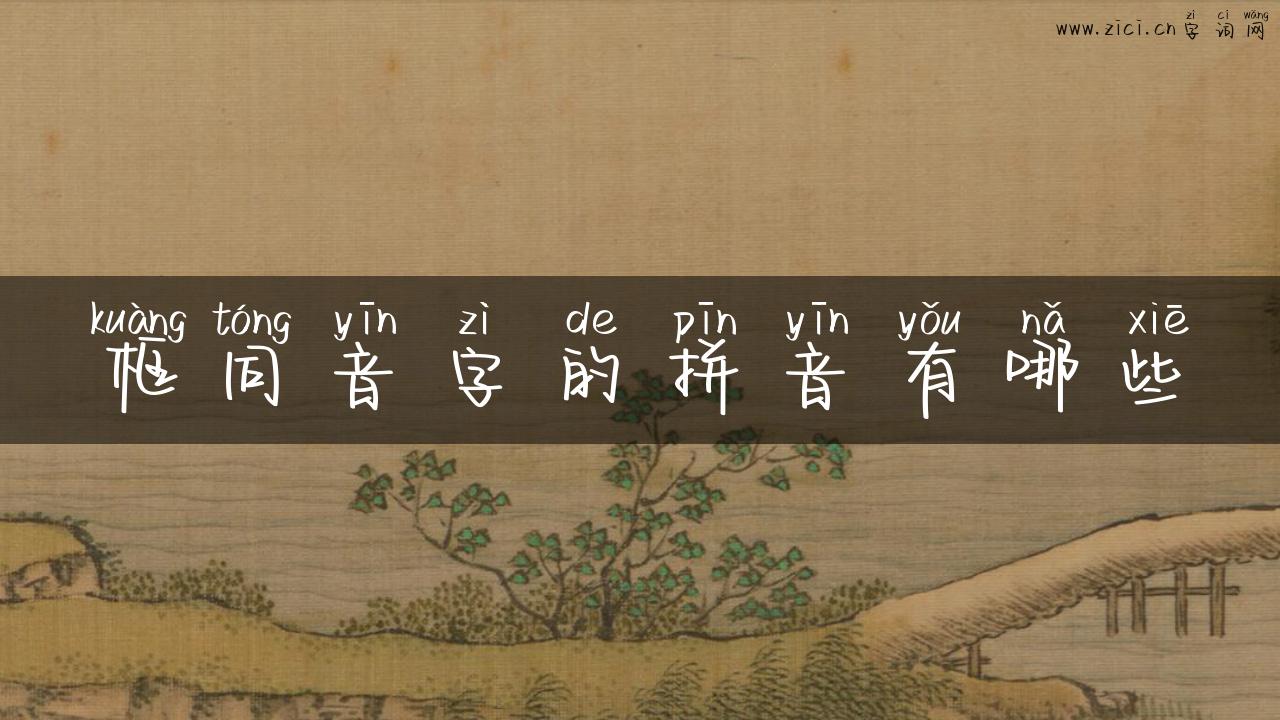 框同音字的拼音有哪些