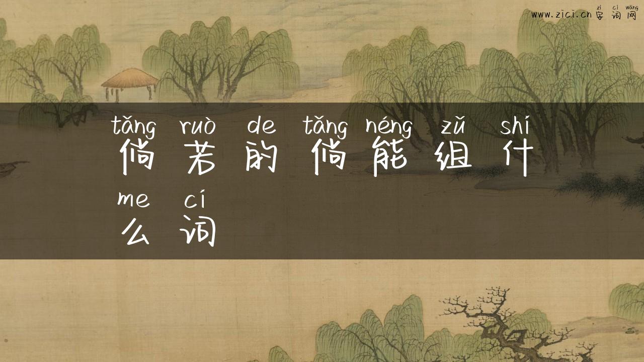 倘若的倘能组什么词
