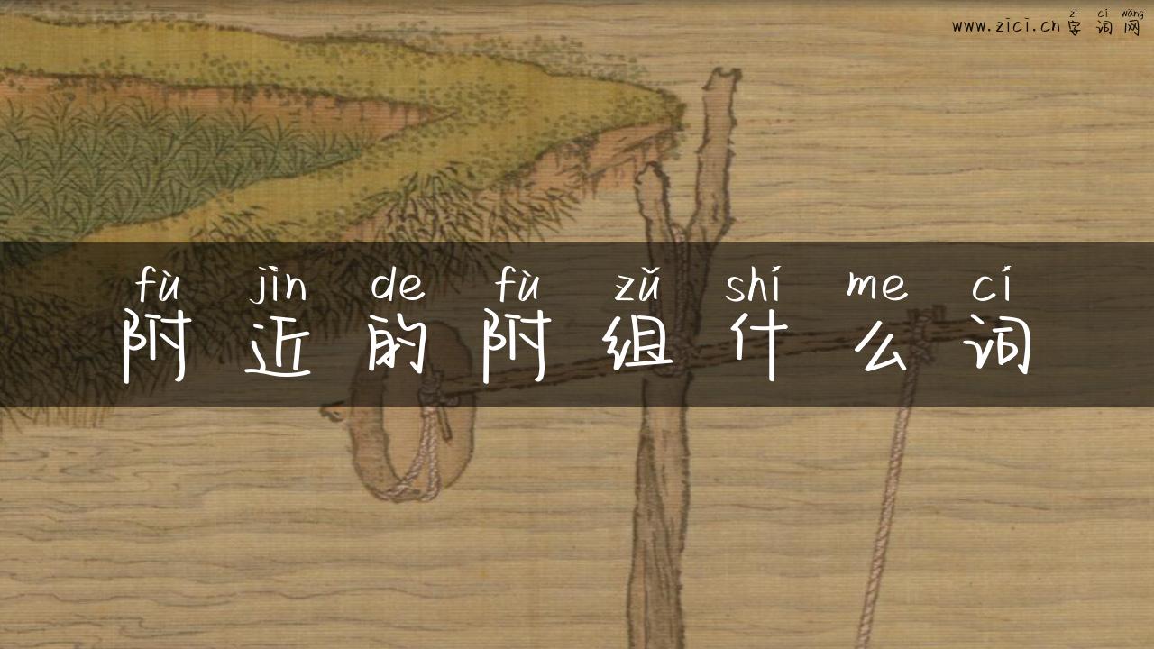 附近的附组什么词