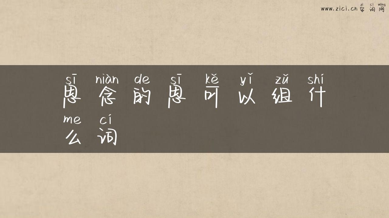 思念的思可以组什么词