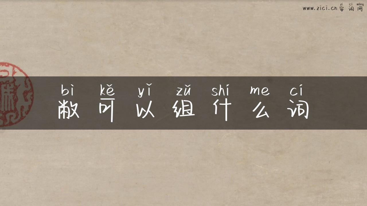敝可以组什么词