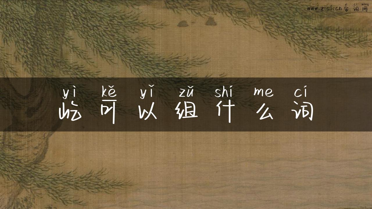 屹可以组什么词