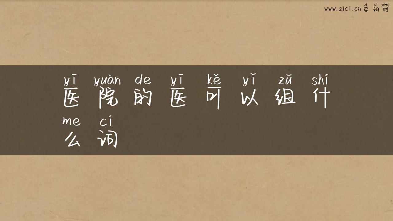 医院的医可以组什么词