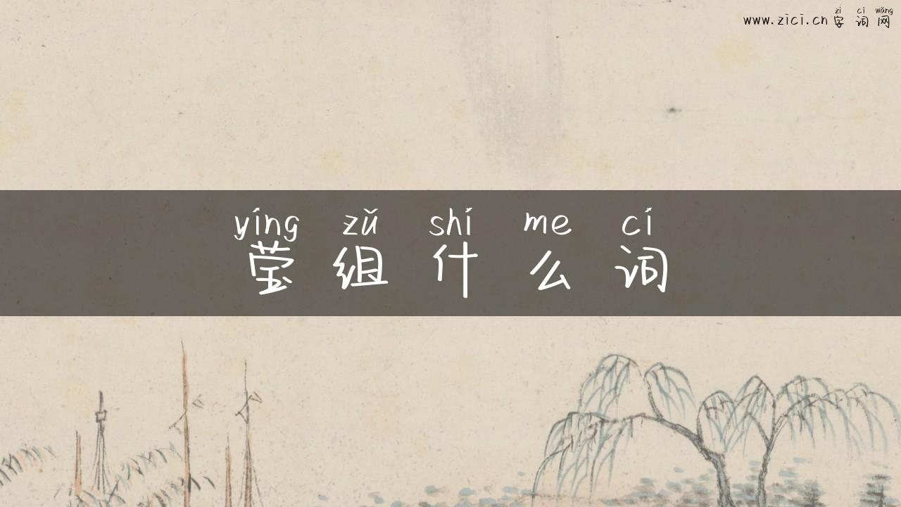 莹组什么词