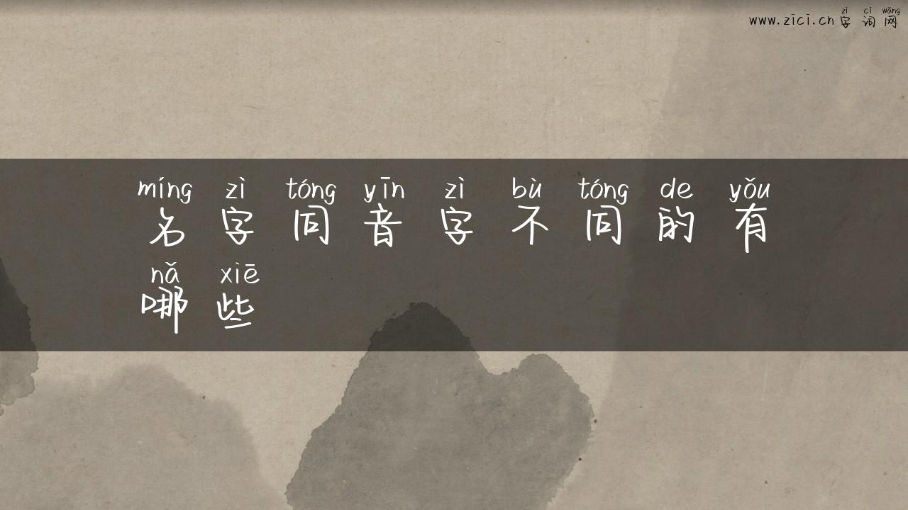 名字同音字不同的有哪些