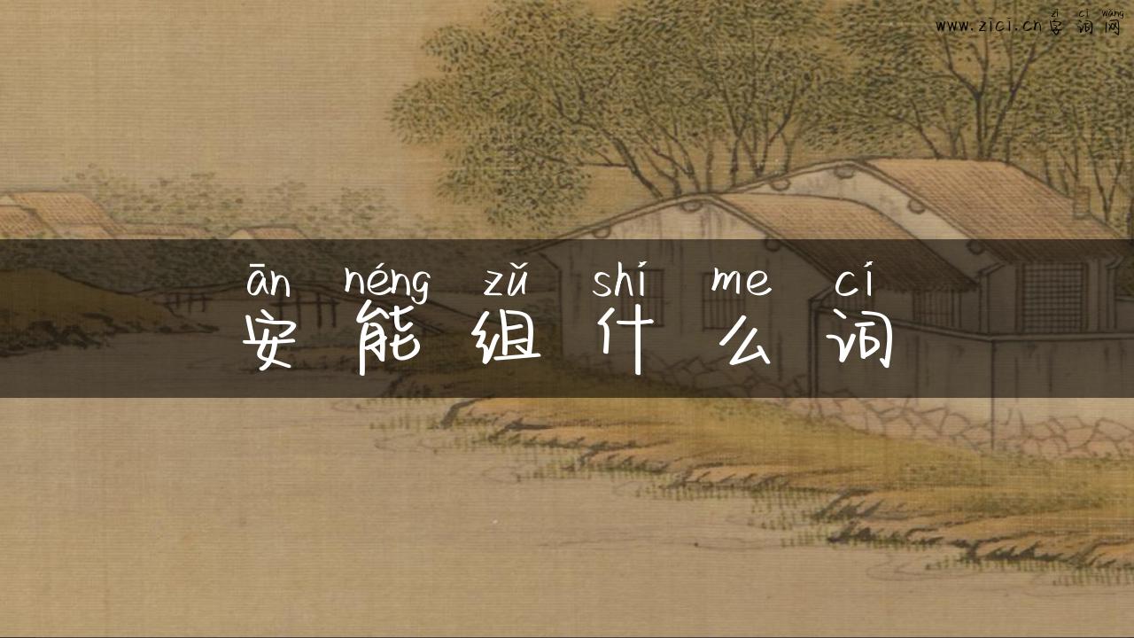 安能组什么词