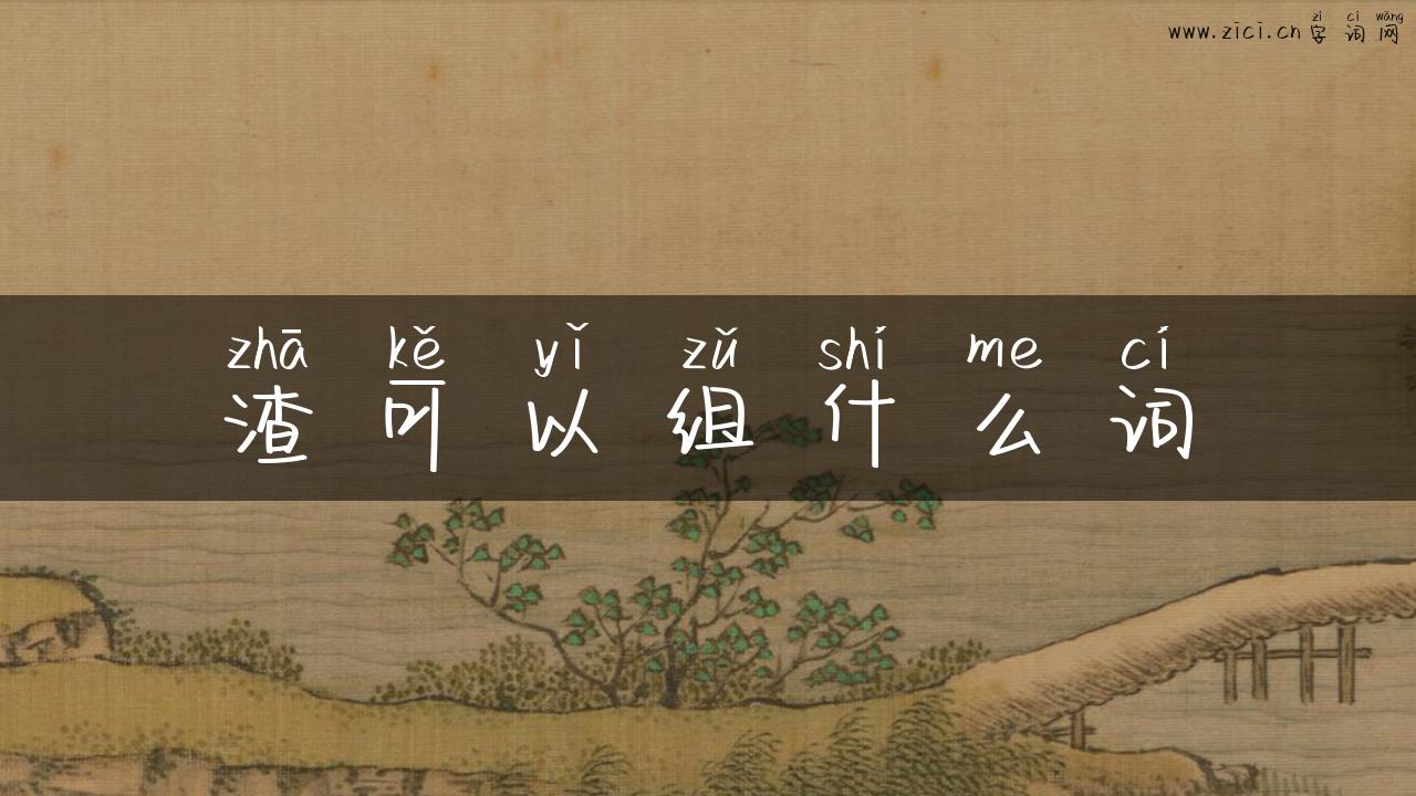 渣可以组什么词