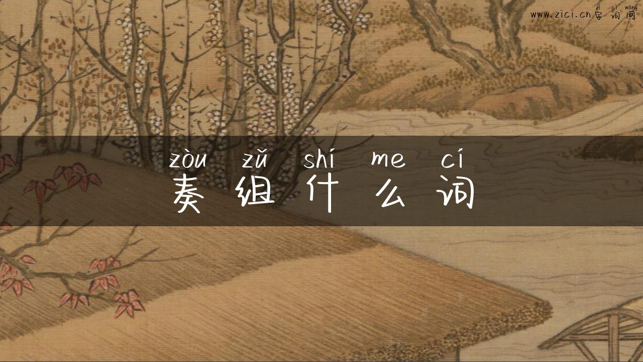 奏组什么词
