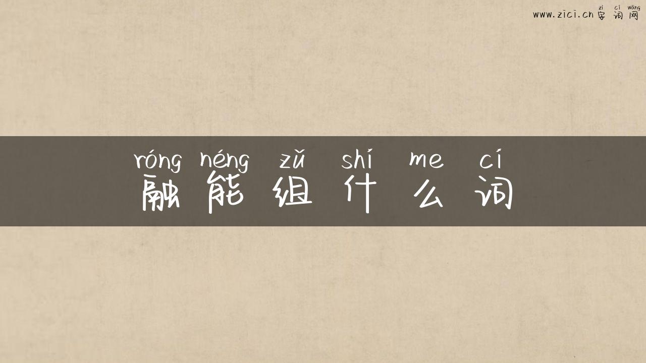 融能组什么词