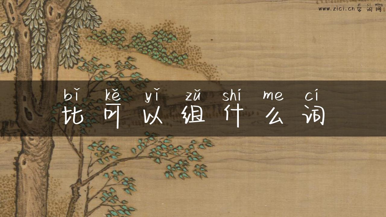 比可以组什么词