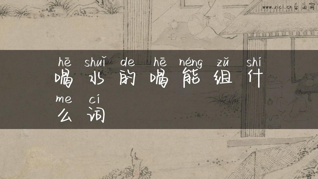 喝水的喝能组什么词